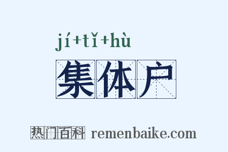 集体户是什么意思的图片